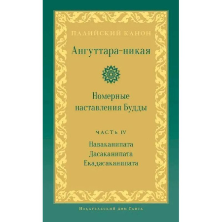 Вероучения в буддизме, книга Ангуттара-никая. Номерные наставления Будды. Том 4 купить по скидке