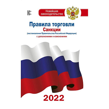 Правила торговли с изменениями и дополнениями на 2022 год Правила торговли с изменениями и дополнениями на 2022 год