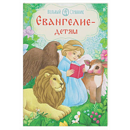 Религиозная литература для детей, книга Евангелие-детям купить по скидке