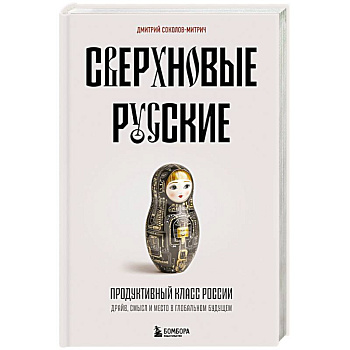 Сверхновые русские. Продуктивный класс России. Драйв, смысл и место в глобальном будущем