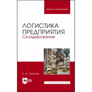 Логистика предприятия.Складирование.Уч.пос,