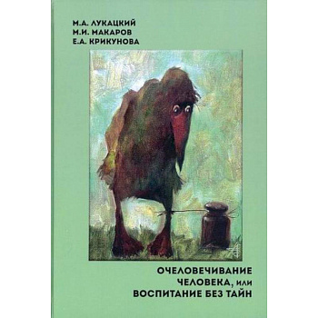 Очеловечивание человека, или Воспитание без тайн