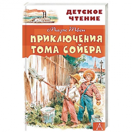 Приключения. Детективы, книга Приключения Тома Сойера купить по скидке