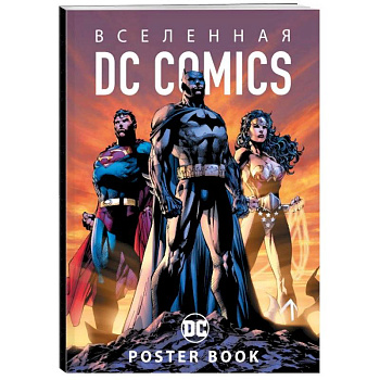 Вселенная DC Comics. Постер-бук