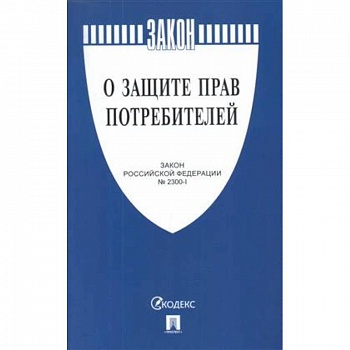 О защите прав потребителей №2300-1 О защите прав потребителей №2300-1