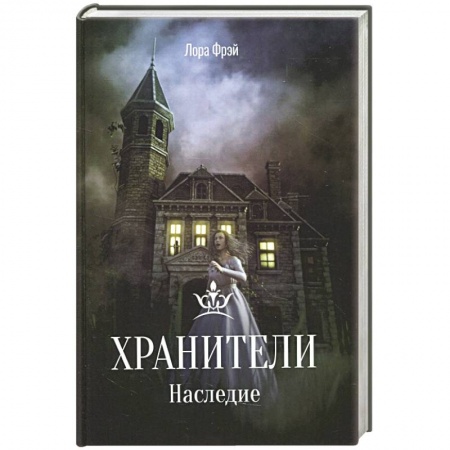 Мистика, ужасы, книга Хранители. Наследие. купить по скидке