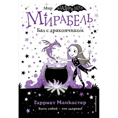 Книги для дошкольников (4-6 лет), книга Мирабель. Бал с дракончиком (выпуск 1) купить по скидке