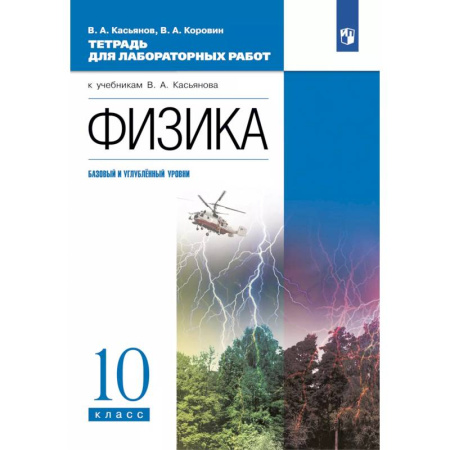 Физика. Астрономия, книга Физика. 10 класс. Тетрадь для лабораторных работ (базовый, углубленный) купить по скидке