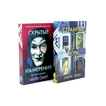 Странные игры. Скрытые намерения (комплект из 2-х книг)