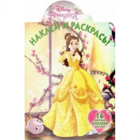 Раскраски с принцессами, куклами, Барби, книга Принцессы Disney. Наклей и раскрась! (№19013) купить по скидке