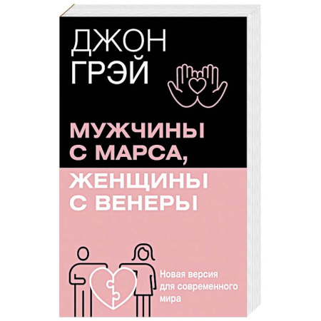 Психология отношений, книга Мужчины с Марса, женщины с Венеры. Новая версия для современного мира купить по скидке