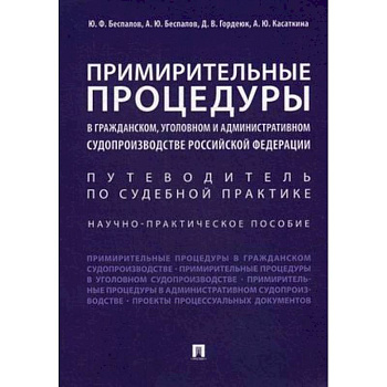 Примирительные процедуры в гражданском, уголовном и административном судопроизводстве РФ