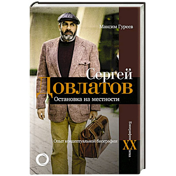 Сергей Довлатов. Остановка на местности. Опыт концептуальной биографии