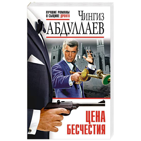 Боевики, военные, книга Цена бесчестия купить по скидке