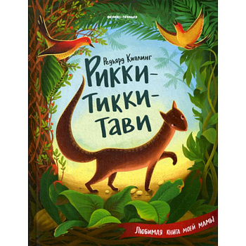 Рикки-Тикки-Тави