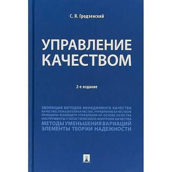 Управление качеством. Учебник