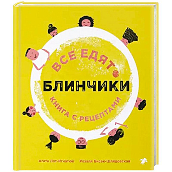 Все едят блинчики. Книга с рецептами
