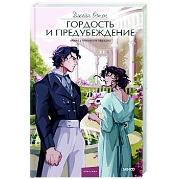 Гордость и предубеждение