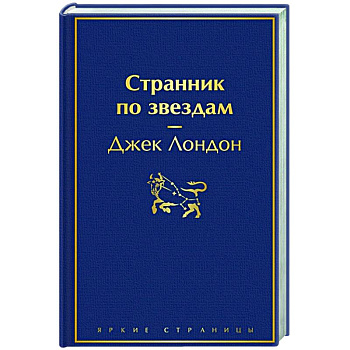 Странник по звездам