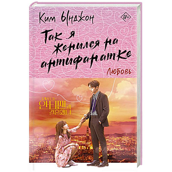 Так я женился на антифанатке. Любовь