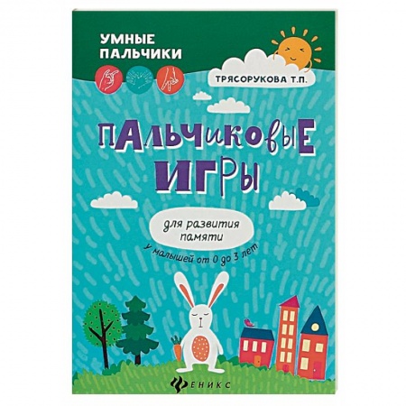 Прочие книжки-игрушки, книга Пальчиковые игры для развития памяти у малышей от 0 до 3 лет купить по скидке