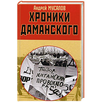 Хроники Даманского