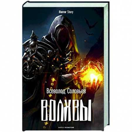 Русская фантастика, книга Волхвы купить по скидке