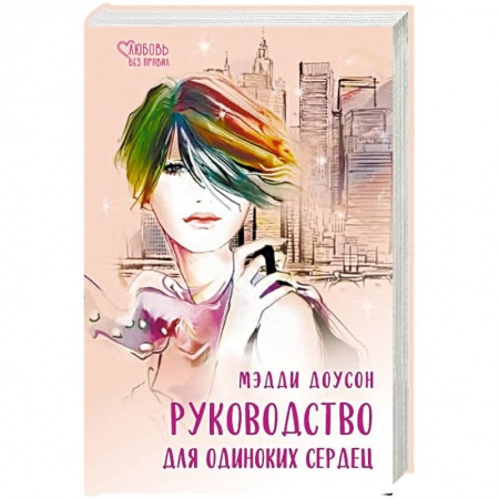 Зарубежный любовный роман, книга Руководство для одиноких сердец купить по скидке