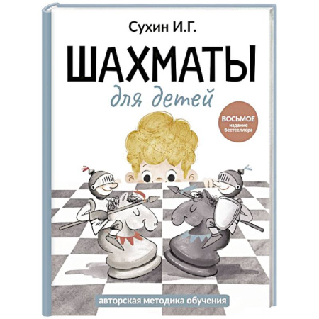 Спорт для детей, книга Шахматы для детей купить по скидке
