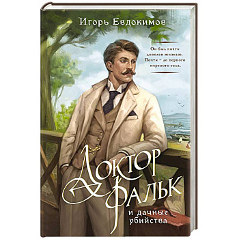 Доктор Фальк и дачные убийства