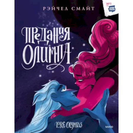 Комиксы. Манга, книга Предания Олимпа. Книга третья купить по скидке