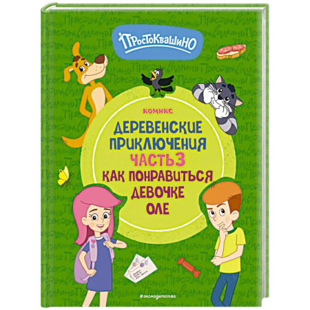 Кроссворды, головоломки, комиксы, книга Простоквашино. Деревенские приключения. Часть 3. Как понравиться девочке Оле купить по скидке