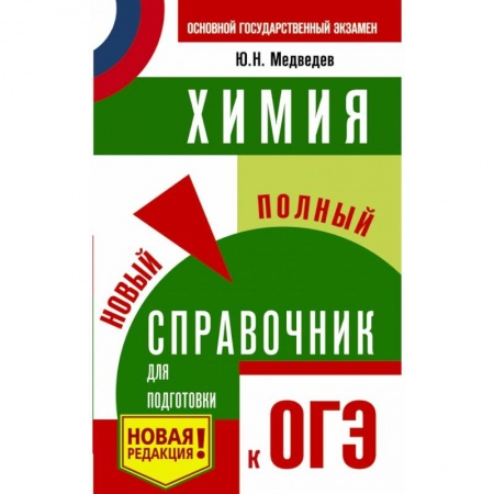 Учебная литература, книга ОГЭ. Химия. Новый полный справочник для подготовки к ОГЭ купить по скидке