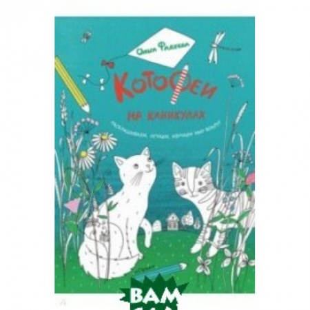 Развивающие раскраски, книга КотоФеи на каникулах. Раскрашиваем, играем, изучае купить по скидке