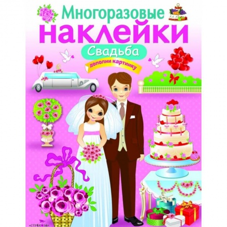 Книжки с наклейками, книга Многоразовые наклейки. Свадьба купить по скидке