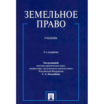 Земельное право Земельное право