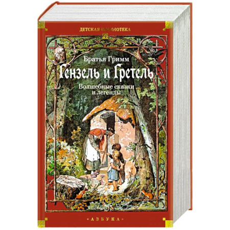 Сказки зарубежных писателей, книга Гензель и Гретель: Волшебные сказки и легенды купить по скидке