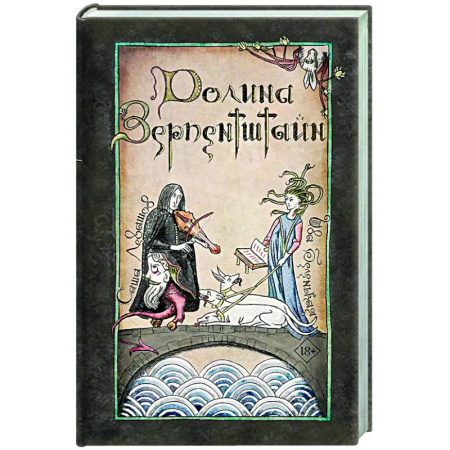 Русское фэнтези, книга Долина Зерпентштайн купить по скидке