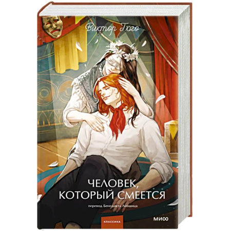 Зарубежная классика, книга Человек, который смеется. Вечные истории. Young Adult купить по скидке