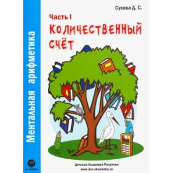Ментальная арифметика. Часть1. Количественный счет. Для детей 4-6 лет