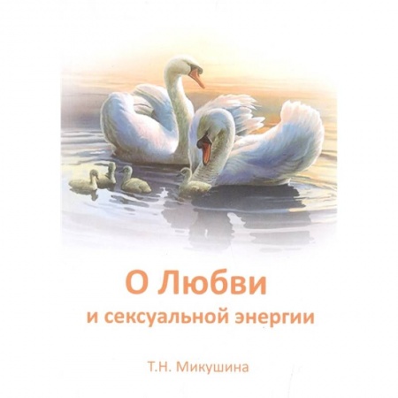 Другие эзотерические учения, книга О любви и сексуальной энергии купить по скидке