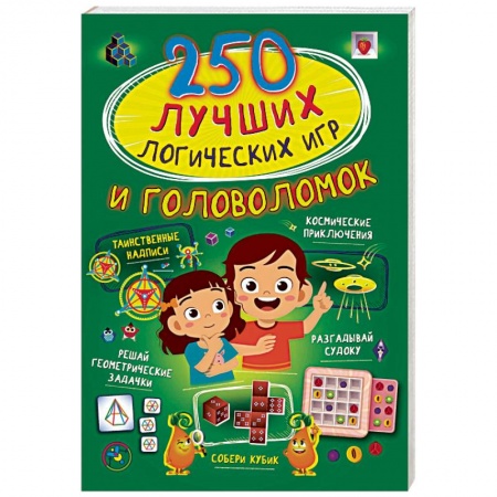 Кроссворды, головоломки, комиксы, книга 250 лучших логических игр и головоломок купить по скидке
