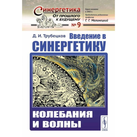 Синергетика. Системный анализ. Теория систем, книга Введение в синергетику: Колебания и волны купить по скидке