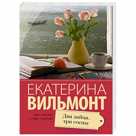 Книги, книга Два зайца, три сосны купить по скидке