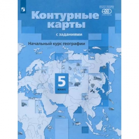География, книга География. Начальный курс. 5 класс. Контурные карты с заданиями. ФГОС купить по скидке