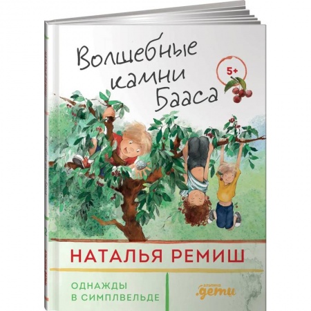 Басни для детей, книга Волшебные камни Бааса купить по скидке