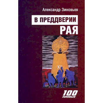 В преддверии рая