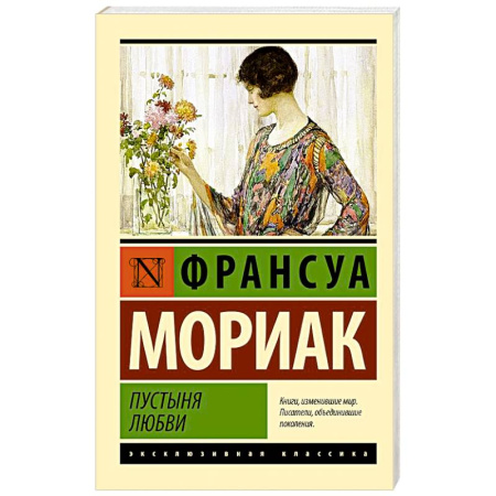 Зарубежная классика, книга Пустыня любви купить по скидке