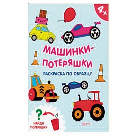 Транспорт. Армия, книга Машинки-потеряшки купить по скидке