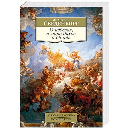 Другие эзотерические учения, книга О небесах, о мире духов и об аде купить по скидке